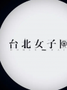 台北女子图鉴