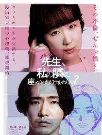 老師，您能坐在我旁邊嗎