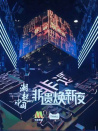 潮起中國·非遺煥新夜