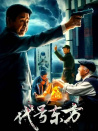 代号东方