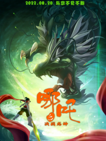 哪吒之决战龙神