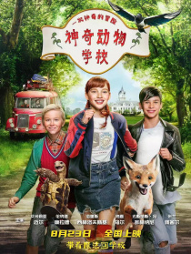 神奇动物学校