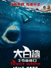 大白鲨之夺命鲨口