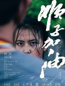 顺子加油