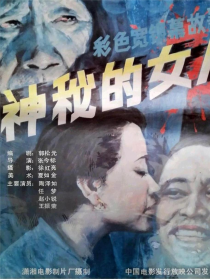 神秘的女人