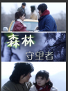 森林守望者