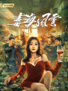 毒海風(fēng)云