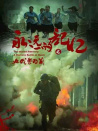 永遠(yuǎn)的記憶之血戰(zhàn)黎明前
