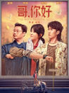 哥，你好