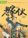 老家伙