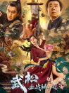 武松血戰(zhàn)獅子樓