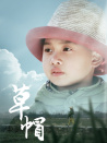 草帽