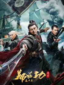 延平王鄭成功傳奇