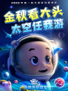 新大頭兒子和小頭爸爸5：我的外星朋友