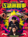 江湖無難事