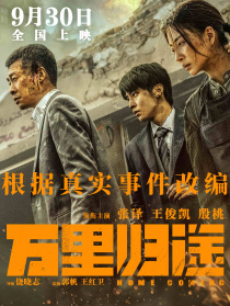 万里归途