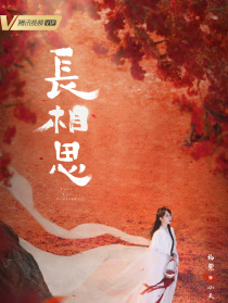 长相思