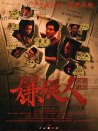 嫌疑人之長夜將盡