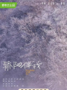 骄阳伴我