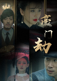豪门劫