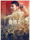 特级英雄黄继光