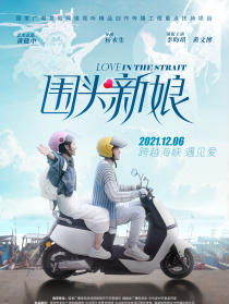 圍頭新娘