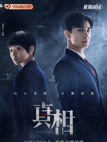 真相