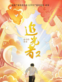 追光者 2：奋斗的青春