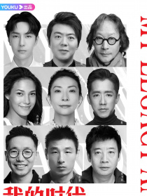 我的時代和我 2