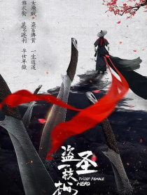 盜圣一枝梅
