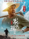 農(nóng)民院士