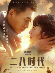 二八時代