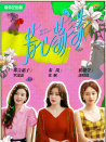 芳心蕩漾