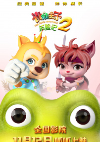 青蛙王子历险记2