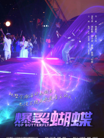 爆裂蝴蝶
