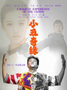 小丑奇緣