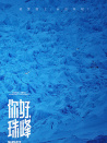 你好，珠峰