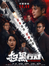 扫黑行动