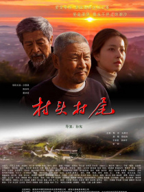 村头村尾