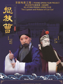 捉放曹