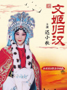 文姬归汉