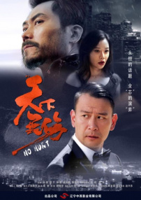 天下無(wú)傷