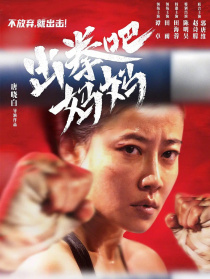 出拳吧，媽媽