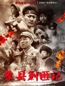 象縣剿匪記