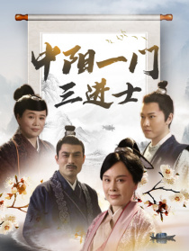 中陽(yáng)一門(mén)三進(jìn)士?