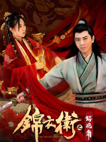 錦衣衛(wèi)之鎮(zhèn)魂角