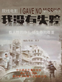我没有失踪