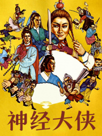 神经大侠