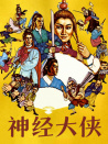 神經(jīng)大俠