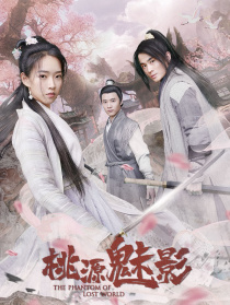 桃源魅影